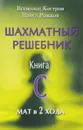 Шахматный решебник. Книга C. Мат в 2 хода - Всеволод Костров, Павел Рожков