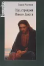 Над строками Нового Завета - Георгий Чистяков
