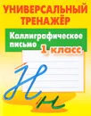 Каллиграфическое письмо. 1 класс. Универсальный тренажер - С. В. Петренко