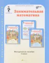 Занимательная математика. 3 класс. Методическое пособие - О. А. Холодова