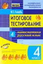 Математика. Русский язык. 4 класс. Итоговое тестирование. Контрольно-измерительные материалы - В. Т. Голубь
