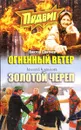 Огненный ветер. Золотой череп - Виктор Сбитнев, Алексей Филиппов