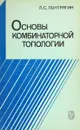 Основы комбинаторной топологии - Лев Семенович Понтрягин