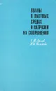 Волны в плотных средах и нагрузки на сооружения - Г.М.Ляхов, Н.И.Полякова