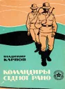 Командиры седеют рано - Владимир Карпов