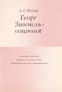 Георг Зиммель-социолог - Л.Г.Ионин