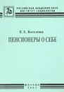 Пенсионеры о себе - Т.З.Козлова