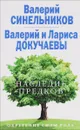 Наследие предков. Обретение силы Рода - Валерий Синельников, Валерий и Лариса Докучаевы