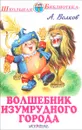 Волшебник Изумрудного города - А. Волков