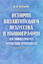 История византийского искусства и иконографии по миниатюрам греческих рукописей - Н. П. Кондаков