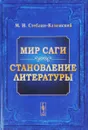 Мир саги. Становление литературы - М. И. Стеблин-Каменский