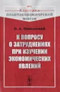 К вопросу о затруднениях при изучении экономических явлений - Никольский П. А.