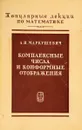 Комплексные числа и конформенные отображения - А.И.Маркушевич