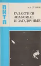 Галактики знакомые и загадочные - А.А.Сучков