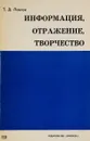 Информация, отражение, творчество - Т.Д.Павлов