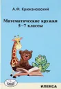 Математические кружки. 5-7 классы - А. Ф. Крижановский