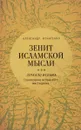 Зенит исламской мысли. В 3 томах. Том 3. Зеркало Ислама. Становление исламского мистицизма - Александр Игнатенко