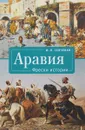 Аравия. Фрески истории - И. П. Сенченко