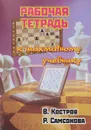 Рабочая тетрадь к шахматному учебнику - В. Костров, Р. Самсонова