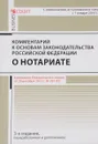 Комментарий к основам законодательства РФ о нотариате - А. А. Ушаков