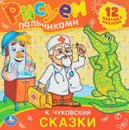 Сказки К. Чуковский. Раскраска (+ наклейки) - К. Чуковский