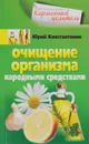 Очищение организма народными средствами - Юрий Константинов