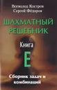 Шахматный решебник. Книга E. Сборник задач и комбинаций - Всеволод Костров, Сергей Федоров