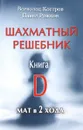 Шахматный решебник. Книга D. Мат в 2 хода - Всеволод Костров, Павел Рожков