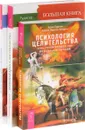 Психология целительства. Большая книга постничества. Моя лучшая дорога исцеления (комплект из 3 книг) - Эрни Ларсен, Кэрол Ларсен Хегарти, Рудигер Дальке