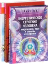 Пробуждение энергии жизни. Энергетическое строение человека. Легкость на душе (комплект из 3 книг) - Брюс Францис, Рудигер Дальке, Леон шу