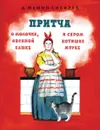Притча о молочке, овсяной кашке и сером котишке Мурке - Д. Мамин-Сибиряк