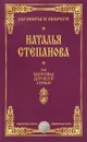 На здоровье для всей семьи - Наталья Степанова