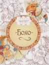 Бохо. Книжка-раскраска - 