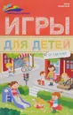 Игры для детей от 3 до 4 лет - Елена Субботина