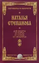 Для защиты от порчи, от сглаза, от проклятья - Наталья Степанова