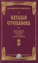 Для удачи и успеха, от бед и огорчений - Наталья Степанова