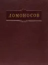 М. В. Ломоносов. Полное собрание сочинений. Том 2. Труды по физике и химии 1747-1752 гг. - М. В. Ломоносов