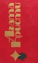 Агата Кристи. Избранные произведения. Том 26. Бремя. Кошка среди голубей. Золотой шар - Кристи Агата