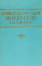 Французско-русский авиационный словарь - Г. Знаменский,В. Столбов,С. Щербань