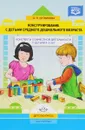 Конструирование с детьми среднего дошкольного возраста. Конспекты совместной деятельности с детьми - О. Э. Литвинова