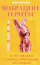 Вибрации и ритм. Естественонное самооздоровление организма - Александр Белов