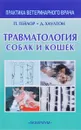 Травматология собак и кошек - П. Тейлор, Д. Хаултон