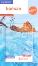 Байкал. Путеводитель (+ карта) - И. Кочергин