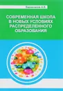 Современная школа в новых условиях распределенного образования - А. В. Баранников