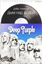 Дым над водой. Deep Purple - Д. Томпсон