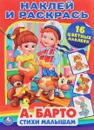 Стихи малышам. Наклей и раскрась (+ 16 цветных наклеек) - А. Барто