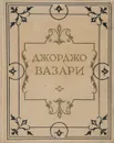 Жизнеописания наиболее знаменитых живописцев, ваятелей и зодчих. Том I - Джорджо Вазари