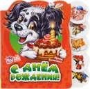 С Днем Рождения! - Ирина Солнышко