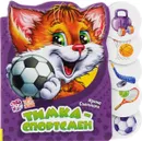 Тимка-спортсмен - Ирина Солнышко