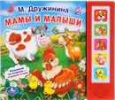 Мамы и малыши. Книга-игрушка - М. Дружинина